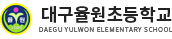 대구율원초등학교 로고