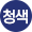 청색 이미지