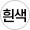 흰색 이미지