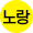 노랑 이미지