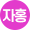 자홍 이미지