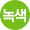 녹색 이미지